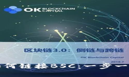 小狐钱包如何链接BSC：一步一步详细指南