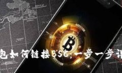 小狐钱包如何链接BSC：一步一步详细指南