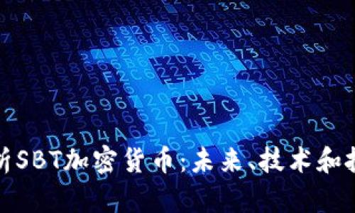 全面解析SBT加密货币：未来、技术和投资前景