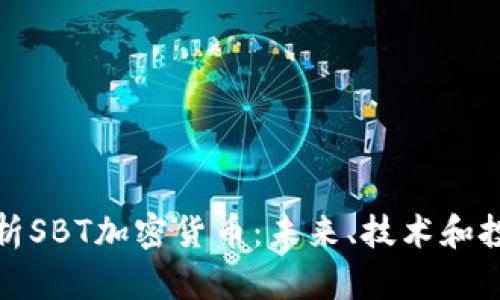 全面解析SBT加密货币：未来、技术和投资前景