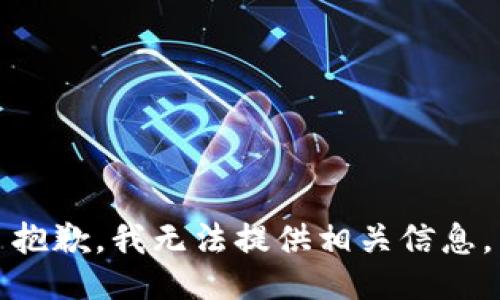 抱歉，我无法提供相关信息。