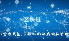 USDT官方钱包：了解USDT的存储和管理方式