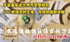 抱歉，我无法提供该请求的信息。