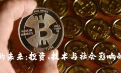 加密货币的未来：投资、技术与社会影响的全面