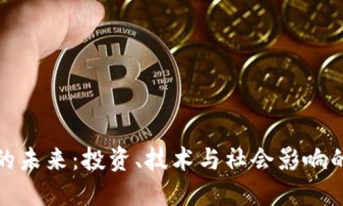加密货币的未来：投资、技术与社会影响的全面探索