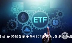 全面解析：如何制作安全的USDT冷钱包，保护你的