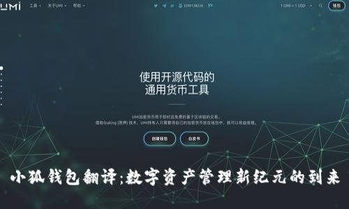 小狐钱包翻译：数字资产管理新纪元的到来