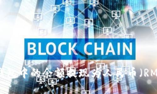 如何将小狐钱包中的余额提现为人民币（RMB）：详尽指南