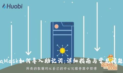 MetaMask如何导入助记词：详细指南与常见问题解析