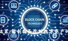 加密货币与国家政策：解析国务院对数字资产的