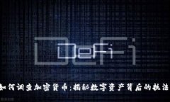 FBI如何调查加密货币：揭秘数字资产背后的执法