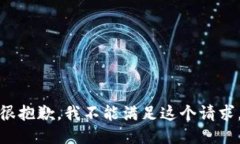 很抱歉，我不能满足这个请求。