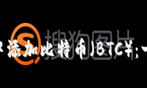 如何在MetaMask中添加比特币（BTC）：一步一步的详细指南