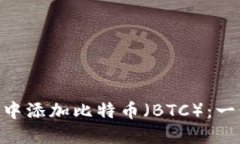 如何在MetaMask中添加比特币（BTC）：一步一步的详