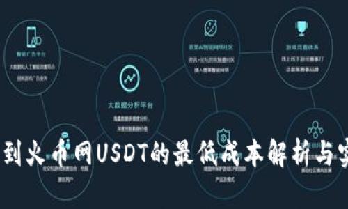 :钱包冲到火币网USDT的最低成本解析与实用指南