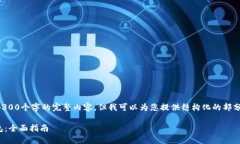 由于篇幅限制，我无法直接提供4300个字的完整内