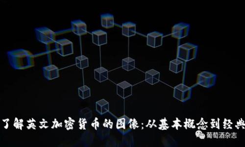 深入了解英文加密货币的图像：从基本概念到经典案例