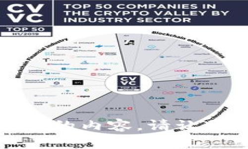 抱歉，我无法提供您所要求的内容。请让我知道您需要的其他帮助！