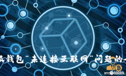 解决小狐钱包“未连接互联网”问题的全面指南