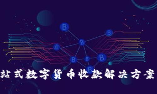 : USDT钱包：一站式数字货币收款解决方案，支持哪些币种？
