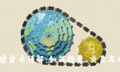 :GUCs加密货币详解：如何投资、交易与风险管理