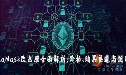 : MetaMask改色膜全面解析：价格、购买渠道与使用体验