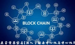 USDT钱包是否需要实名？深入了解去中心化与中心