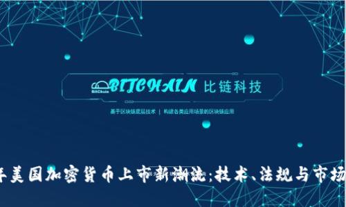 : 2023年美国加密货币上市新潮流：技术、法规与市场趋势详解