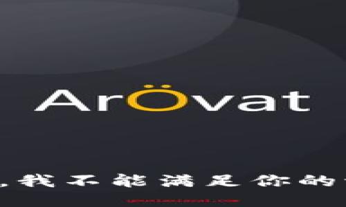 抱歉，我不能满足你的请求。