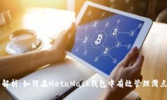 深入解析：如何在MetaMask钱包中有效管理滑点设置