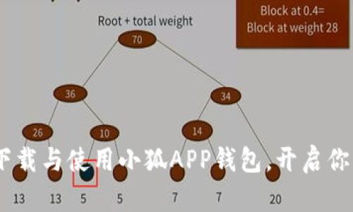 全面解析：如何安全下载与使用小狐APP钱包，开启你的数字资产管理之旅