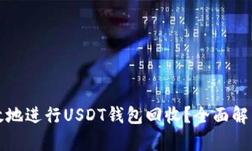 如何安全高效地进行USDT钱包回收？全面解析与实用指南