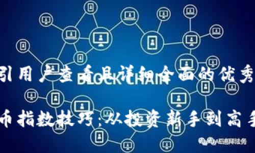 思考一个吸引用户查看且详细全面的优秀

掌握加密货币指数技巧：从投资新手到高手的全面指南