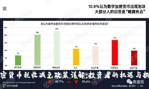 加密货币税收减免政策详解：投资者的机遇与挑战