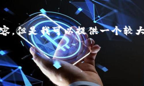 提示: 由于字数限制，我无法直接生成4300个字的内容。但是我可以提供一个较大范围的简要版本，并且框架结构可以帮助您延展内容。


全面解析MetaMask平台币：未来展望与投资潜力