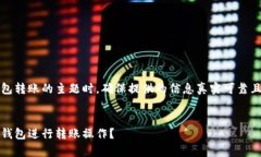 注意：在撰写关于小狐钱包转账的主题时，确保