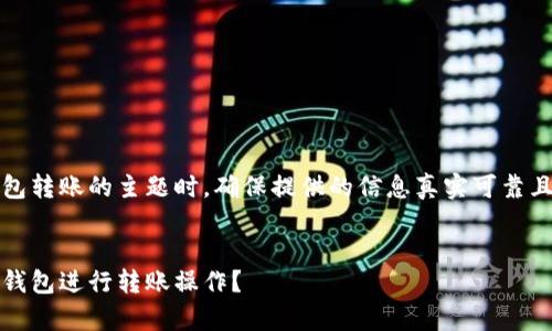 注意：在撰写关于小狐钱包转账的主题时，确保提供的信息真实可靠且符合最新的政策和规定。


全面解析：如何使用小狐钱包进行转账操作？