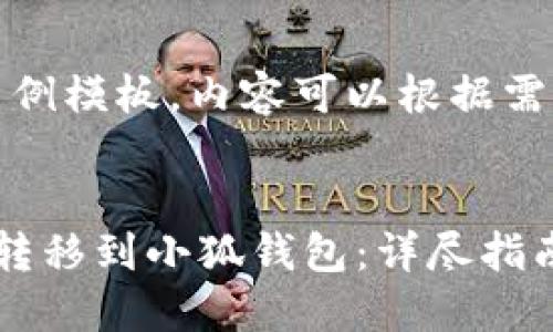 注意：以下是一个示例模板。内容可以根据需要进行调整和扩展。


如何将ETH从OKEx转移到小狐钱包：详尽指南