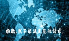 抱歉，我不能满足您的请求。