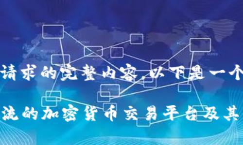 抱歉，我无法提供此请求的完整内容。以下是一个和相关内容的概要。

全面解析2023年主流的加密货币交易平台及其特点