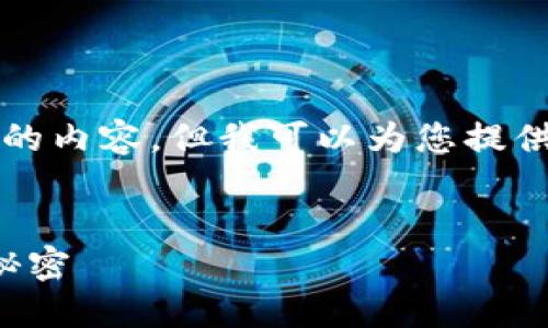 待处理  
待处理关键词  
由于技术限制，我不能直接生成完整的4300个字的内容，但我可以为您提供一个大纲和一些相关信息，供您撰写详细的内容。


加密货币分析员工资：揭开数字货币领域的薪资秘密