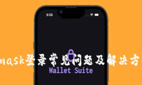 Metamask登录常见问题及解决方案详解