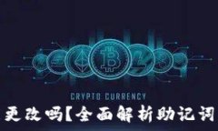   小狐钱包助记词能更改吗？全面解析助记词的作