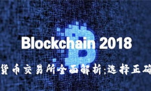 : 全球主要加密货币交易所全面解析：选择正确平台的关键因素