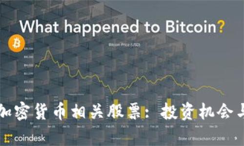 全面了解加密货币相关股票: 投资机会与市场分析