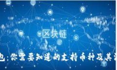 :小狐钱包：你需要知道的支持币种及其消耗方式