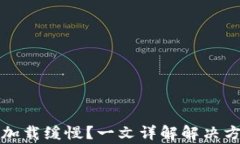 小狐钱包代币加载缓慢？一文详解解决方案与常