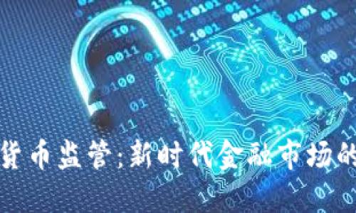区块链加密货币监管：新时代金融市场的挑战与机遇
