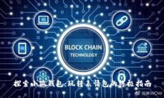 探索小狐钱包：玩转表情包的终极指南