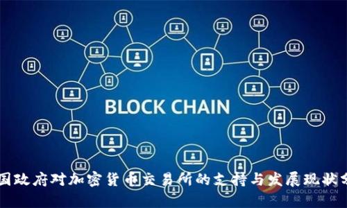 法国政府对加密货币交易所的支持与发展现状分析